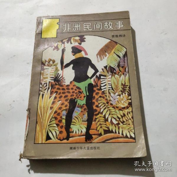 非洲民间故事.