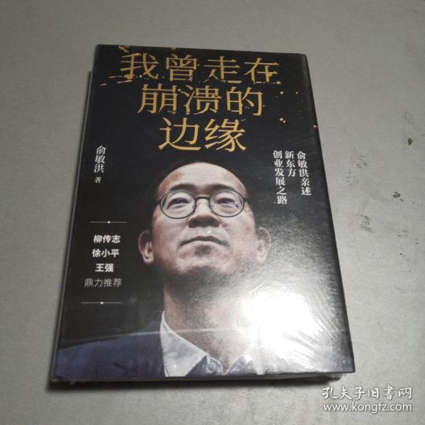 我曾走在崩溃的边缘:俞敏洪亲述新东方创业发展之路