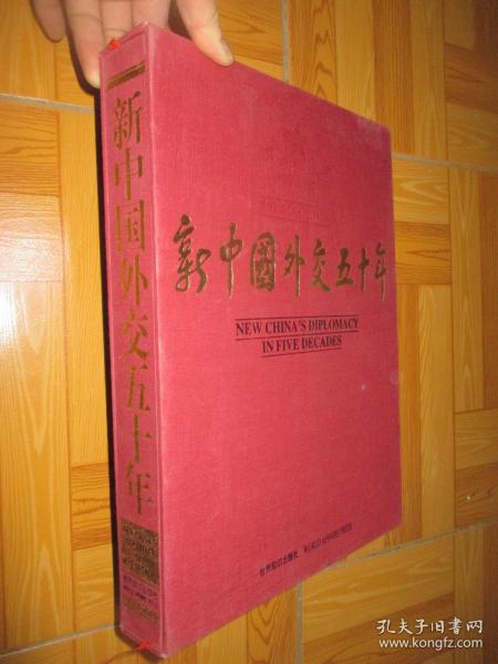 新中国外交50年:1949～1999[中英文本]