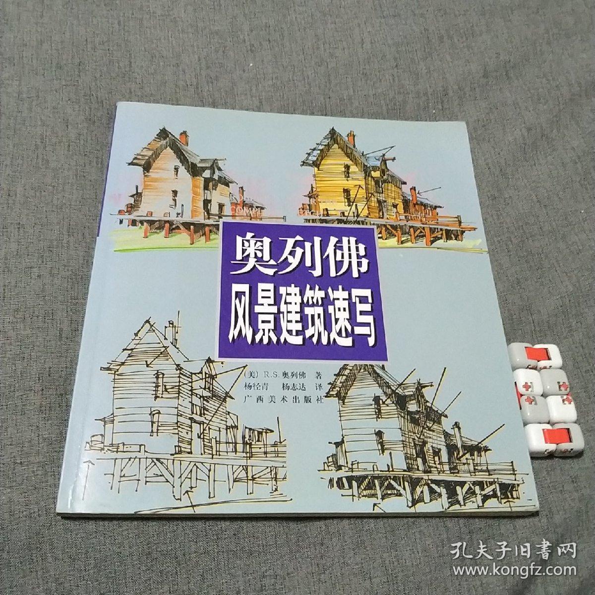 奥列佛风景建筑速写(见描述)