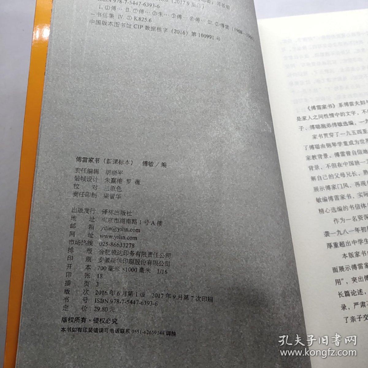 傅雷家书(新课标本)
