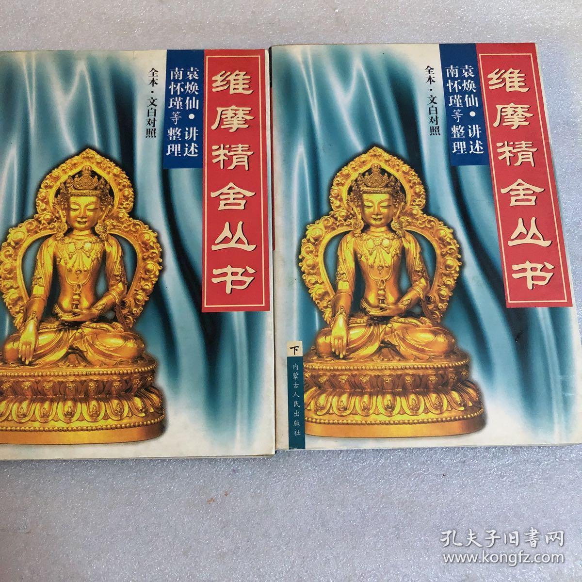 维摩精舍丛书上下册,98年一版一印发行3000册9品左右