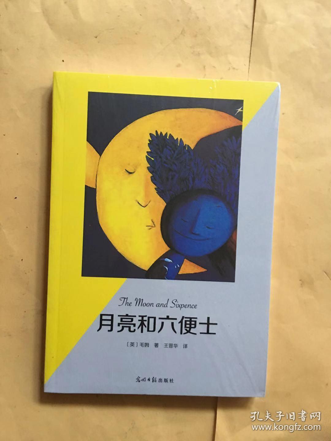 月亮和六便士有声阅读名家全译
