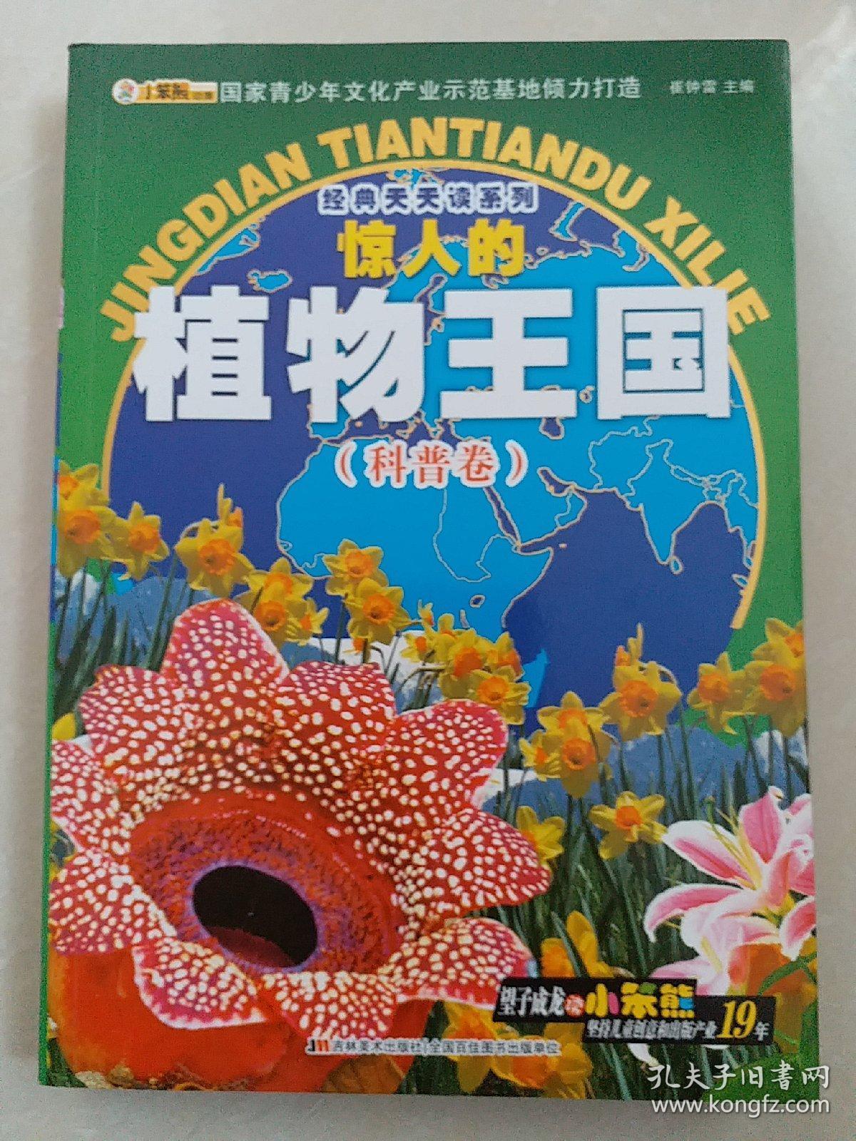 经典天天读系列(科普卷):惊人的植物王国