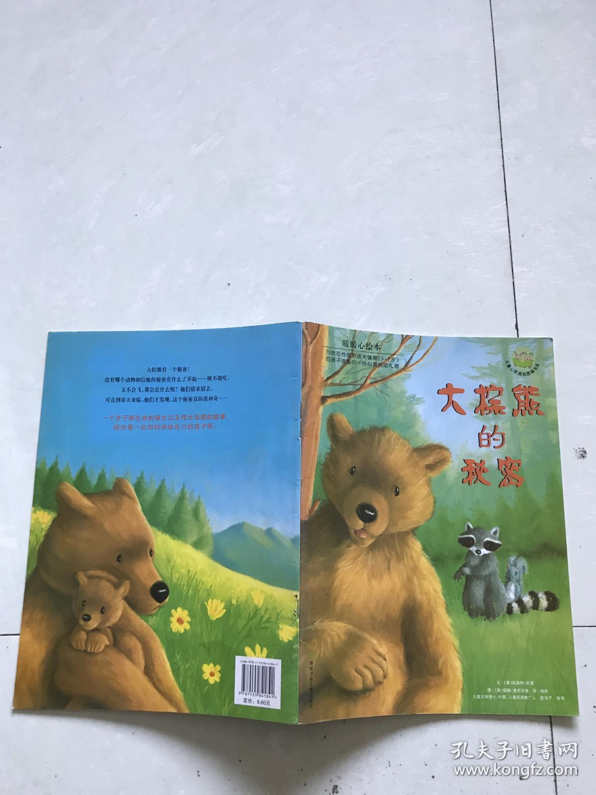 暖暖心绘本(第2辑):大棕熊的秘密