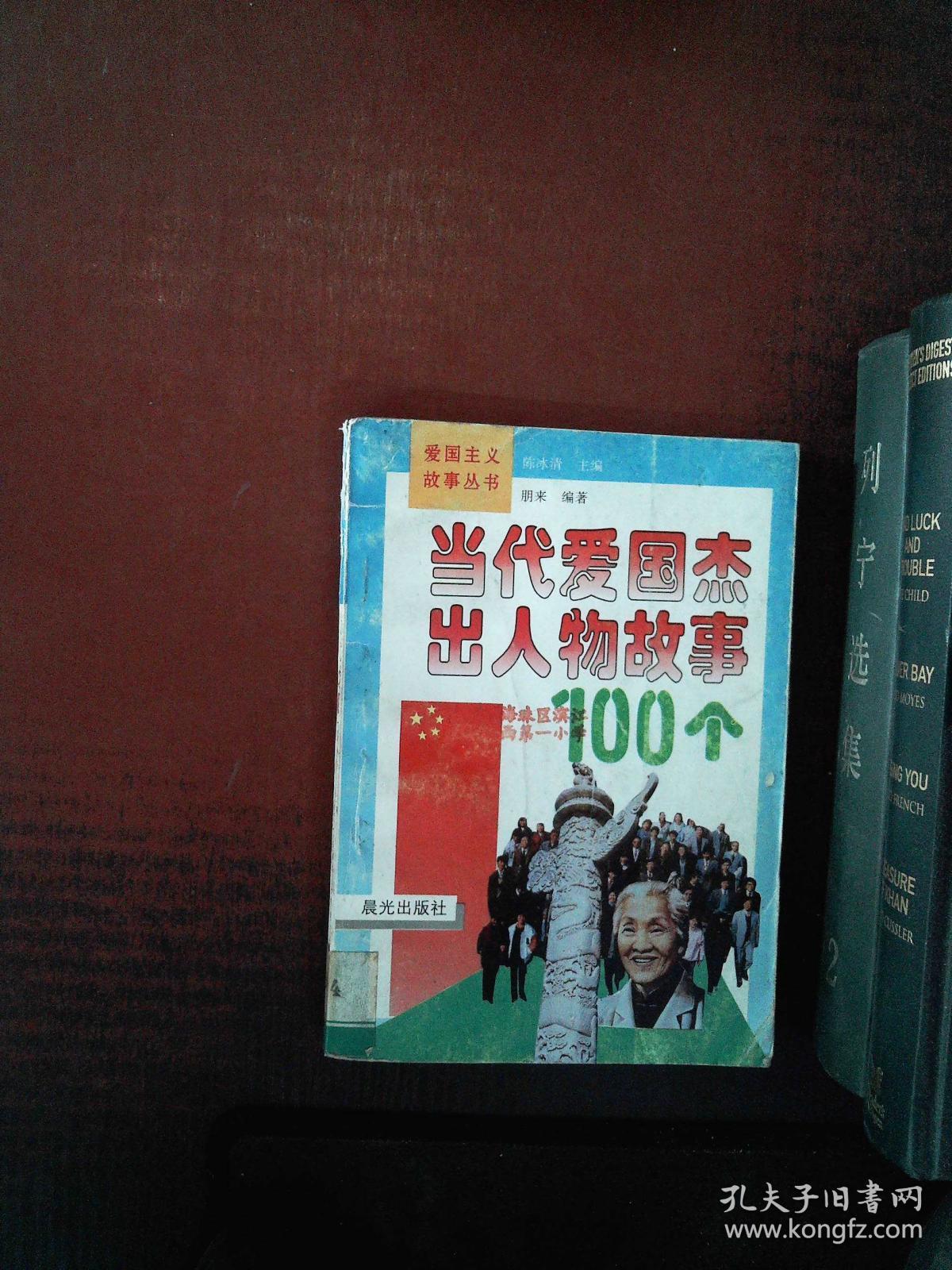 当代爱国杰出人物故事100个