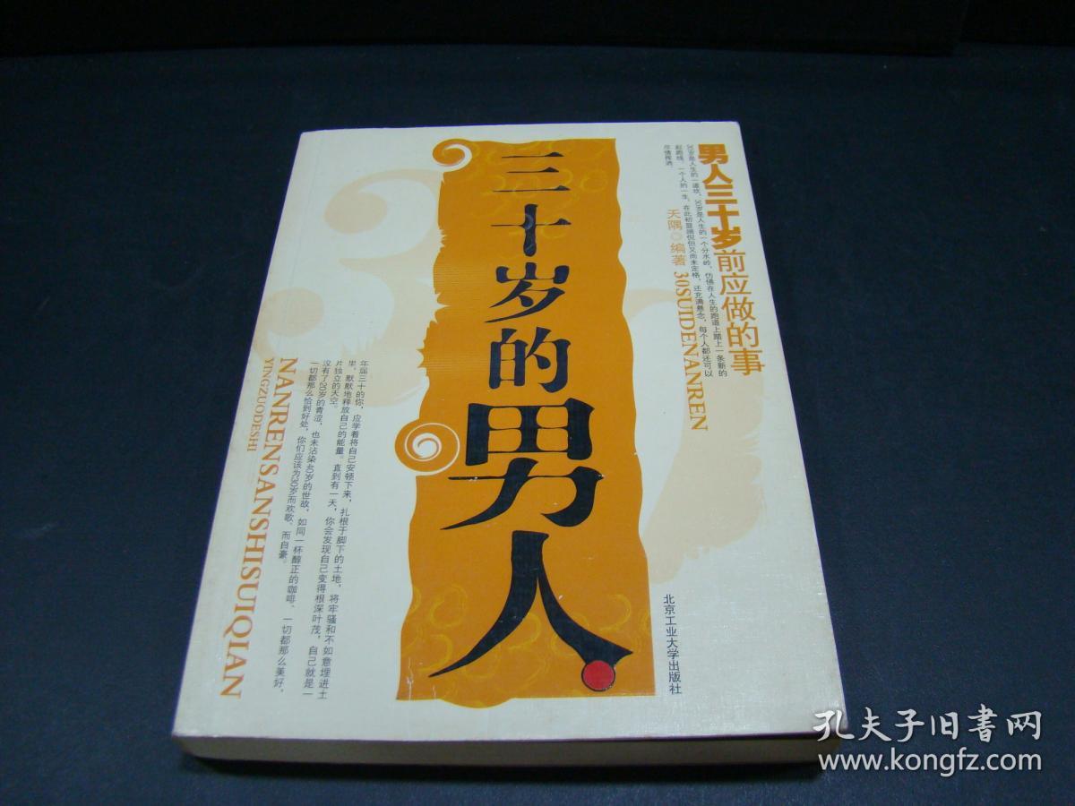 三十岁的男人:三十岁前应做的事