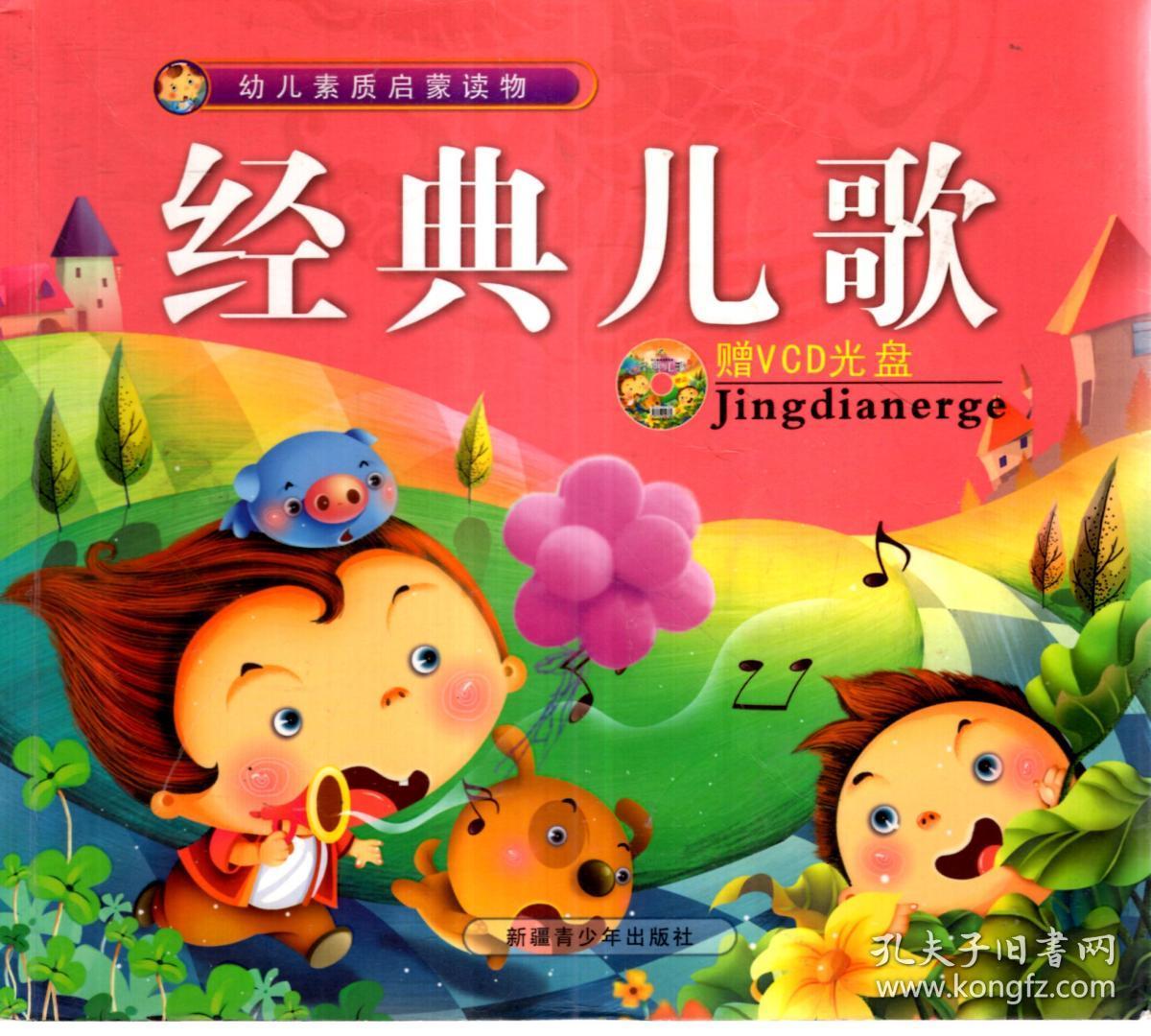 幼儿素质启蒙读物.经典儿歌