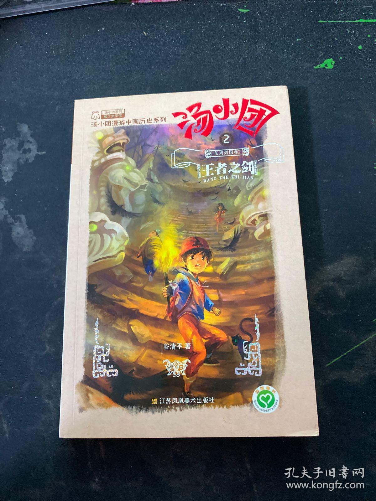 汤小团系列·汤小团2:王者之剑(东周列国卷)