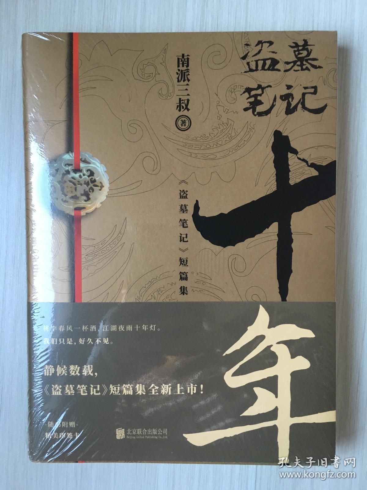 盗墓笔记十年