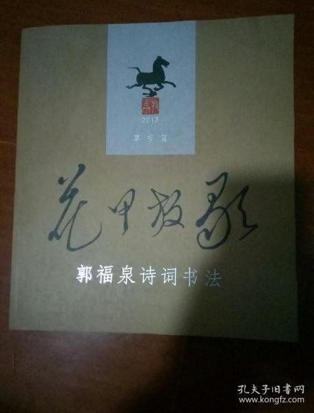 2013.草书篇,郭福泉诗词书法