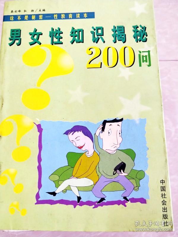 男女性知识揭秘200问.