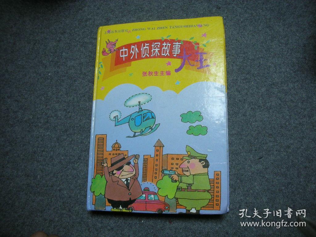 中外侦探故事大王【著者,著名儿童文学家 张秋生先生藏书,无字无印】