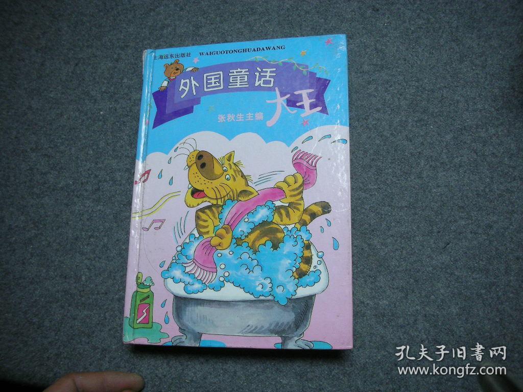 外国童话大王【著者,著名儿童文学家 张秋生先生藏书,无字无印】