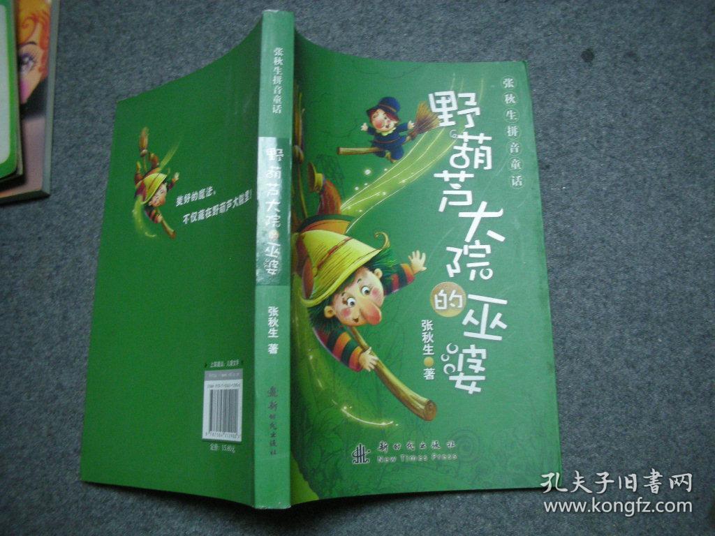 张秋生拼音童话——野葫芦大院的巫婆【著者,著名儿童