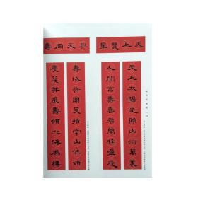 曹全碑集字春联经典碑帖实用集字春联横幅隶书对联对子作品罗锡清