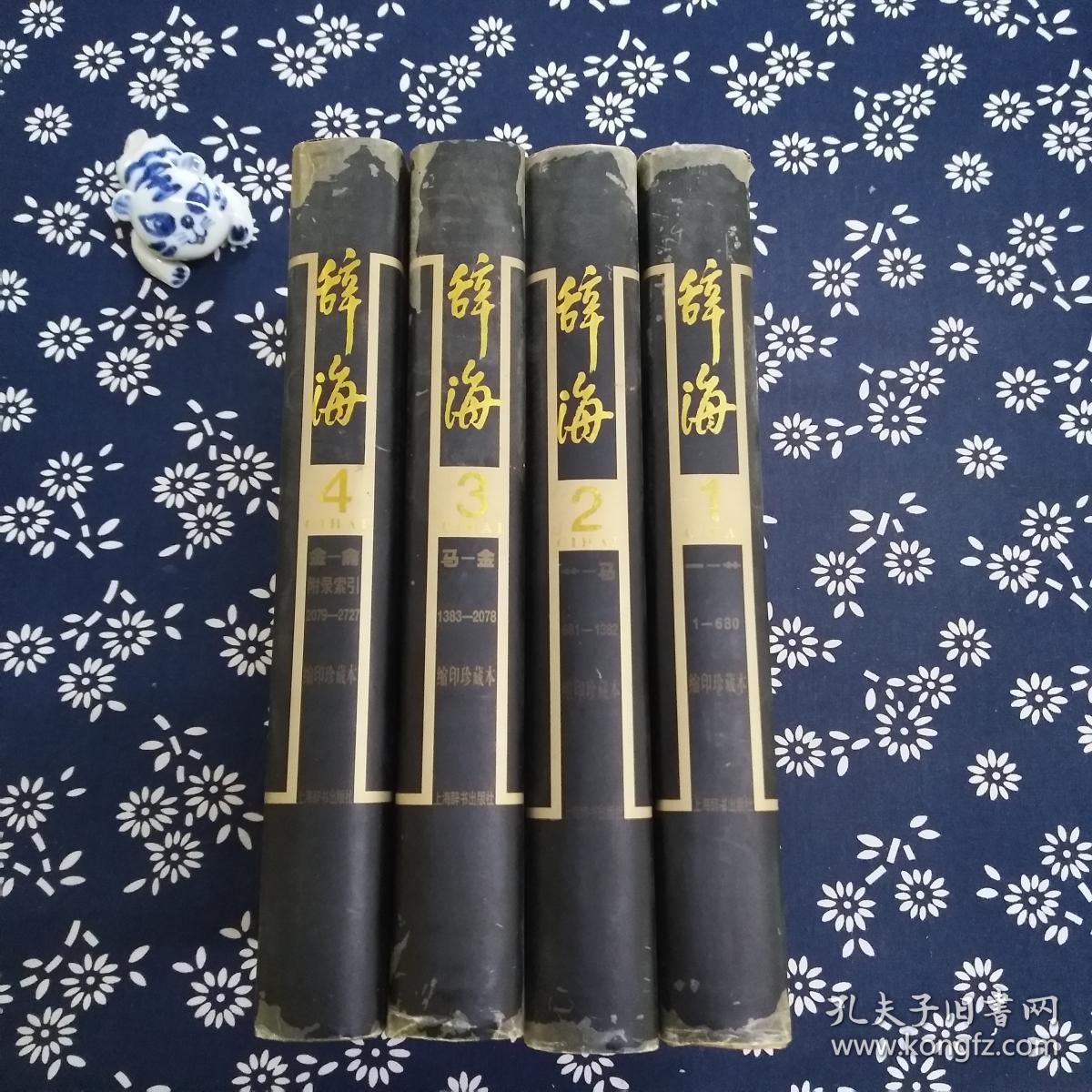 辞海(全四卷)