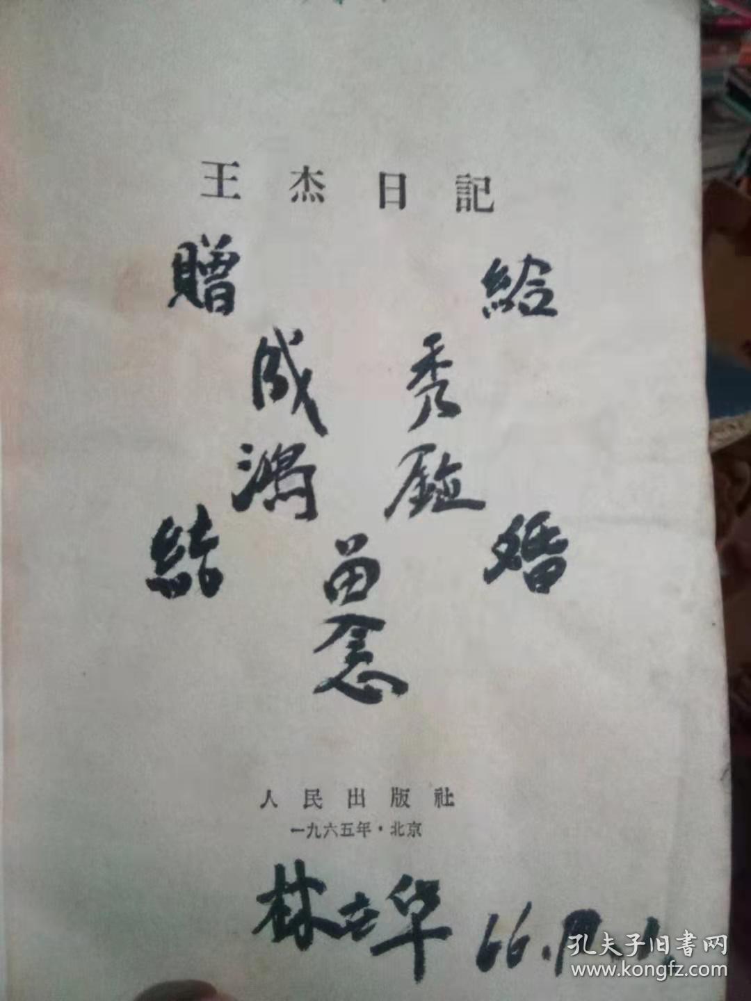 王杰日记 (林世华签赠)