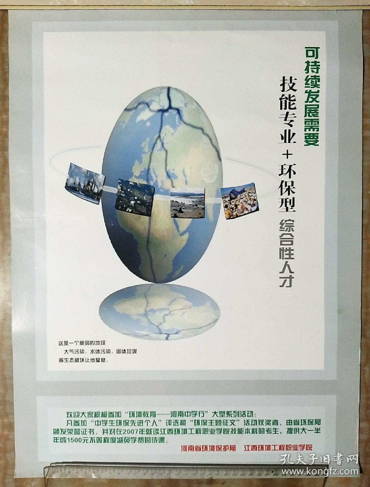 可持续发展需要 技能专业 环保型 综合性人才(宣传画)4开一张