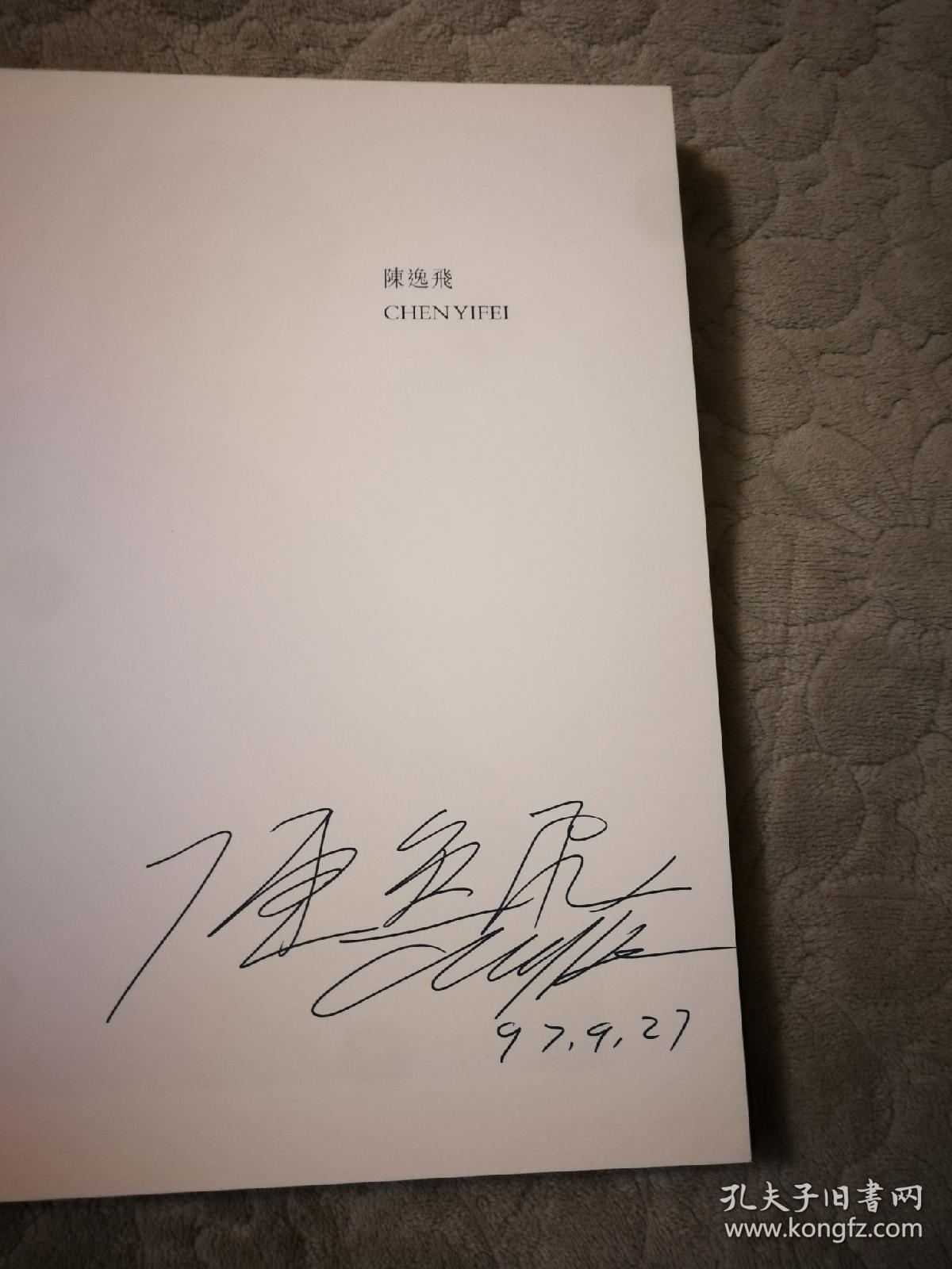 陈逸飞回顾展(精装,陈逸飞签名本)