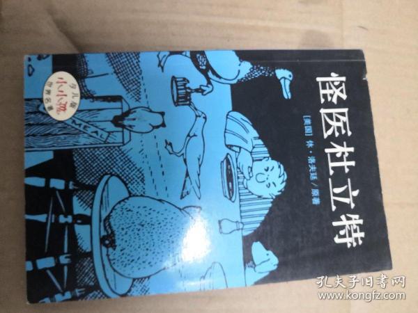 怪医 杜 立特