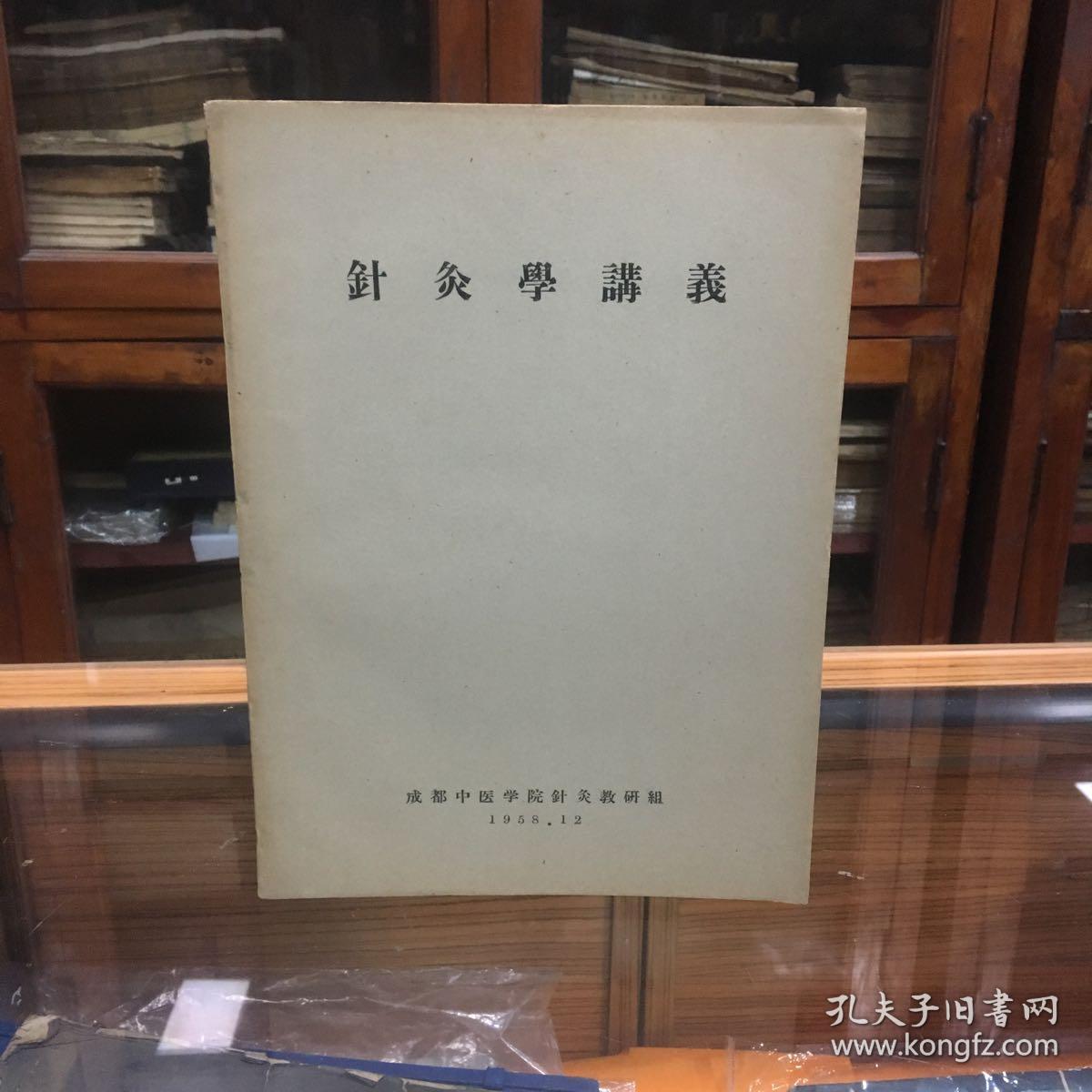 针灸学讲义 (成都中医学院针灸教研组 1958年出版 16开 品好 内容为
