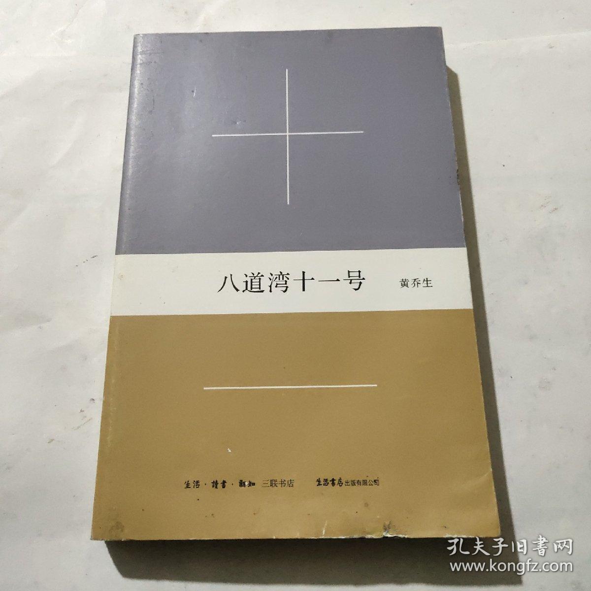 八道湾十一号