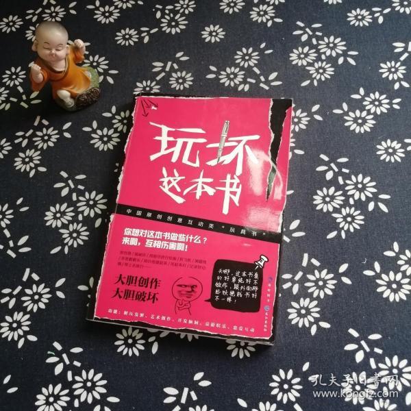玩坏这本书
