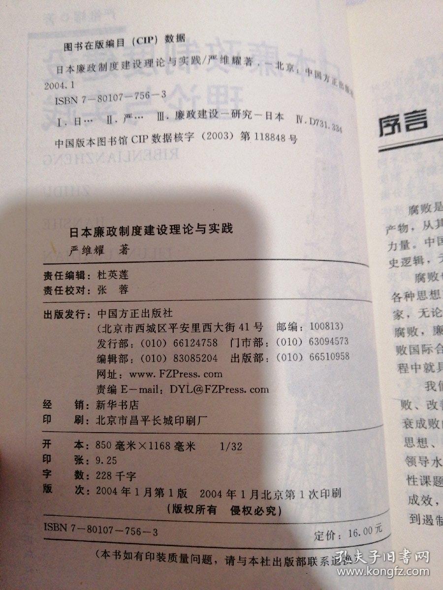 日本廉政制度建设理论与实践_严维耀 著_孔夫子旧书网