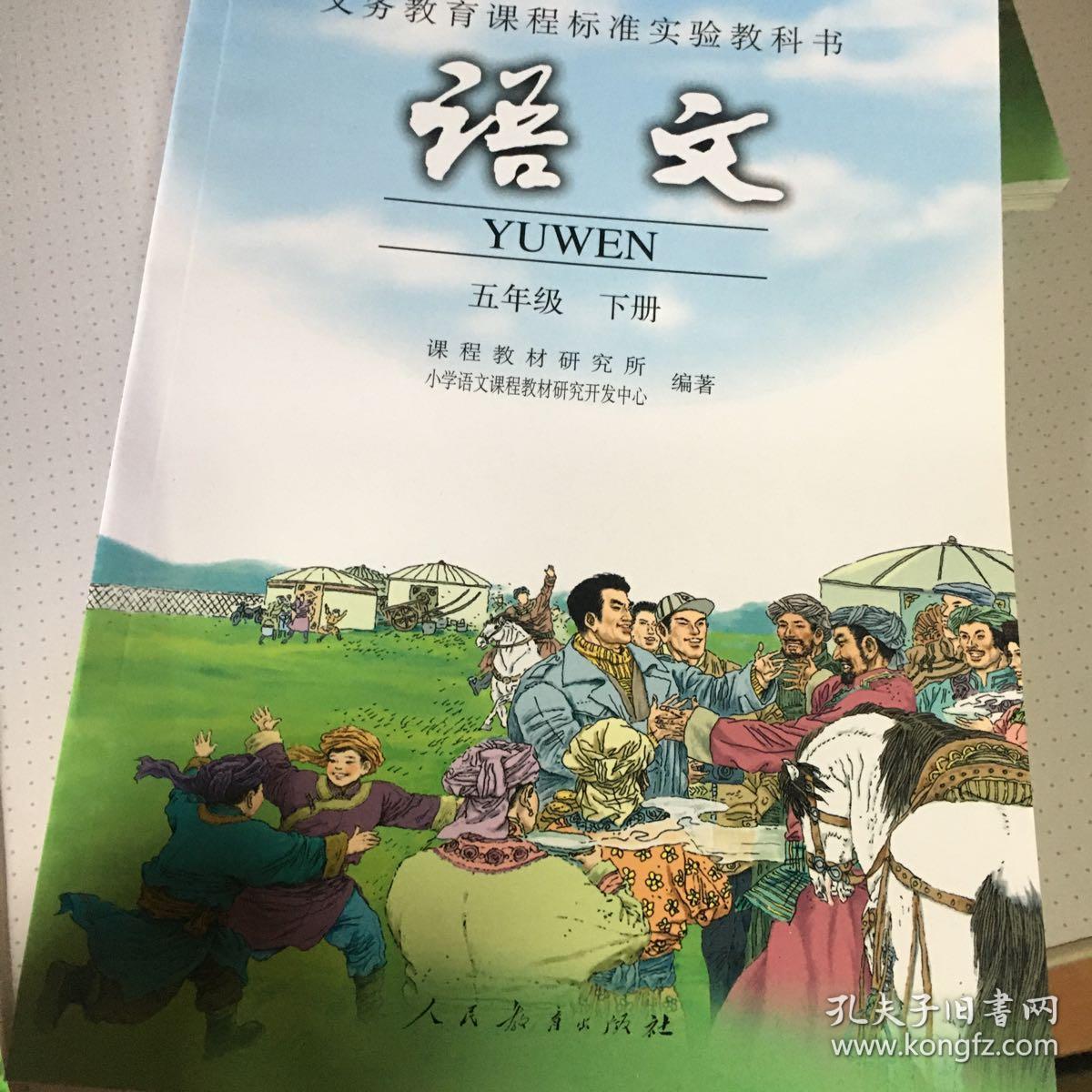 人教版小学语文五年级下册课本