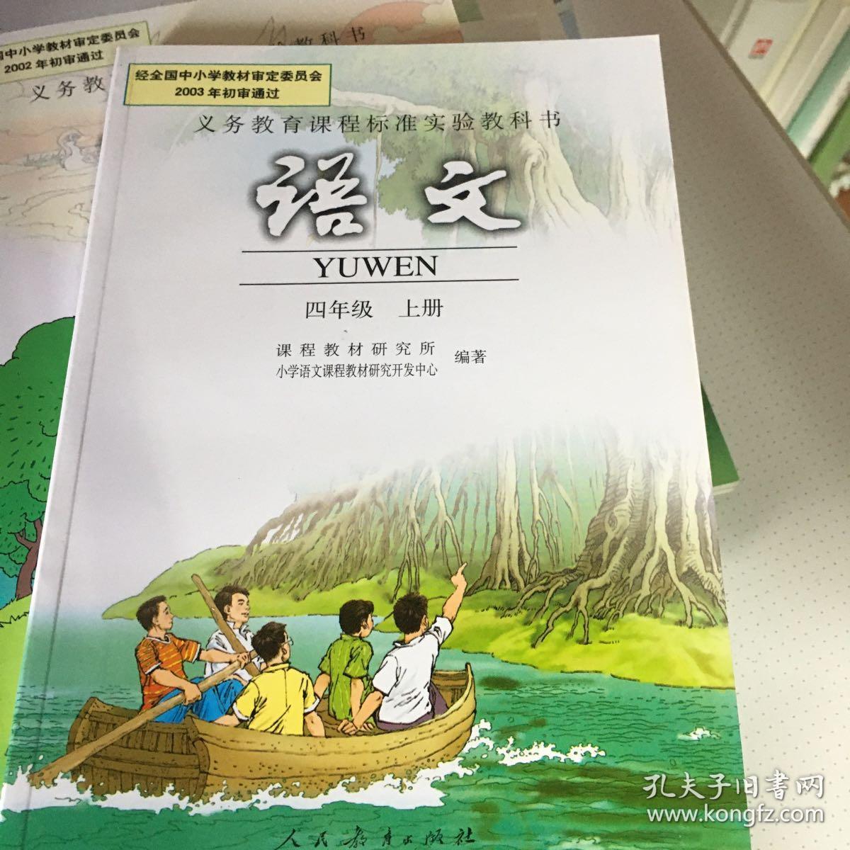 人教版小学语文四年级上课本