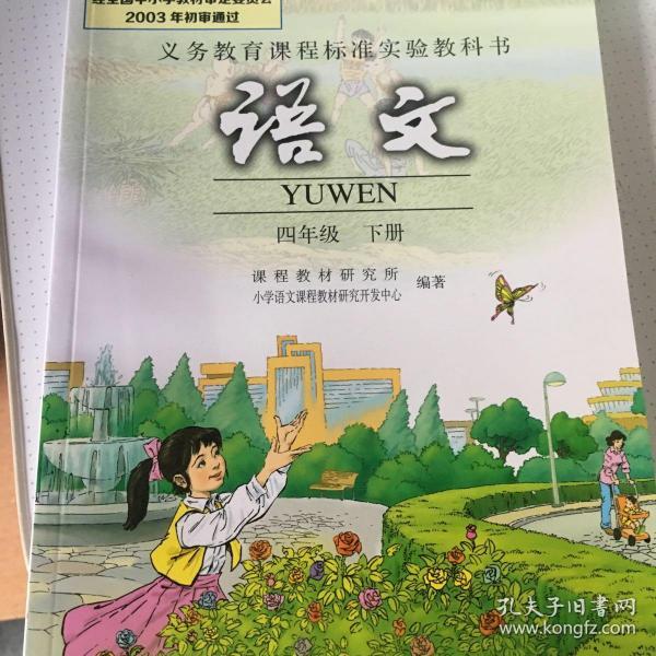 人教版小学语文四年级下课本