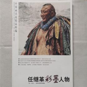 中国画名家精品粹编第8辑任继革彩墨人物