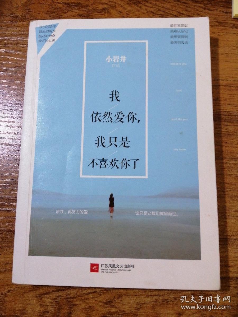 我依然爱你,我只是不喜欢你了