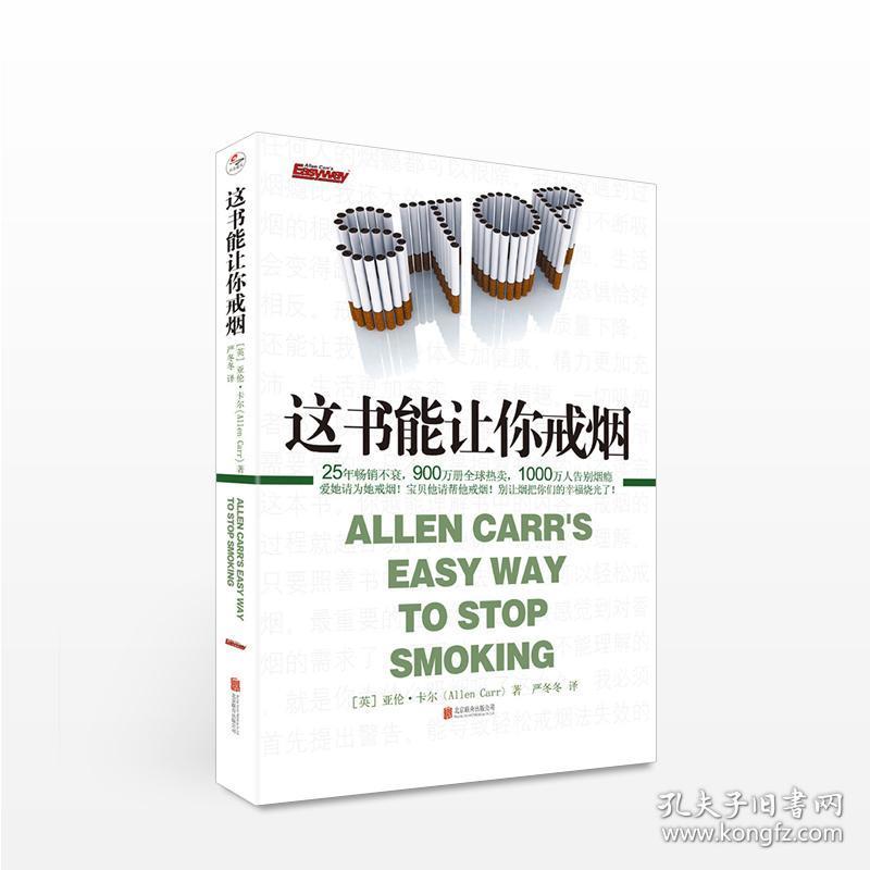 这书能让你戒烟 [英]亚伦?卡尔 生活