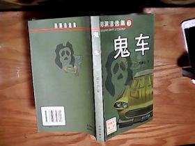 鬼车 郑渊洁
