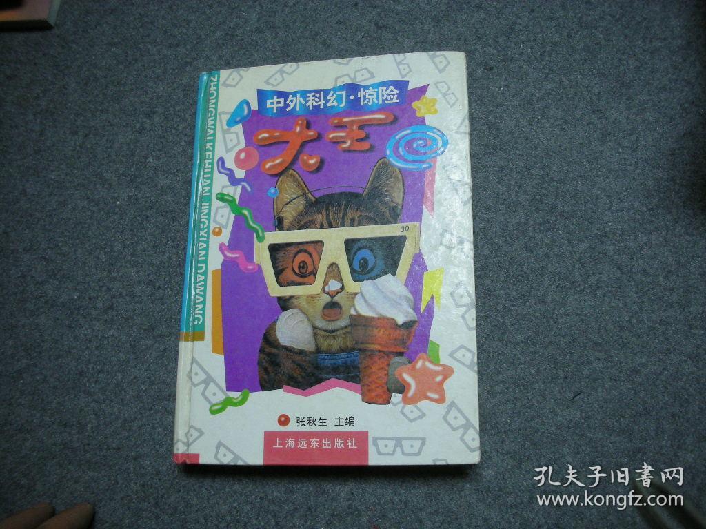 中外科幻惊险大王【著者,著名儿童文学家 张秋生先生藏书,无字无印】