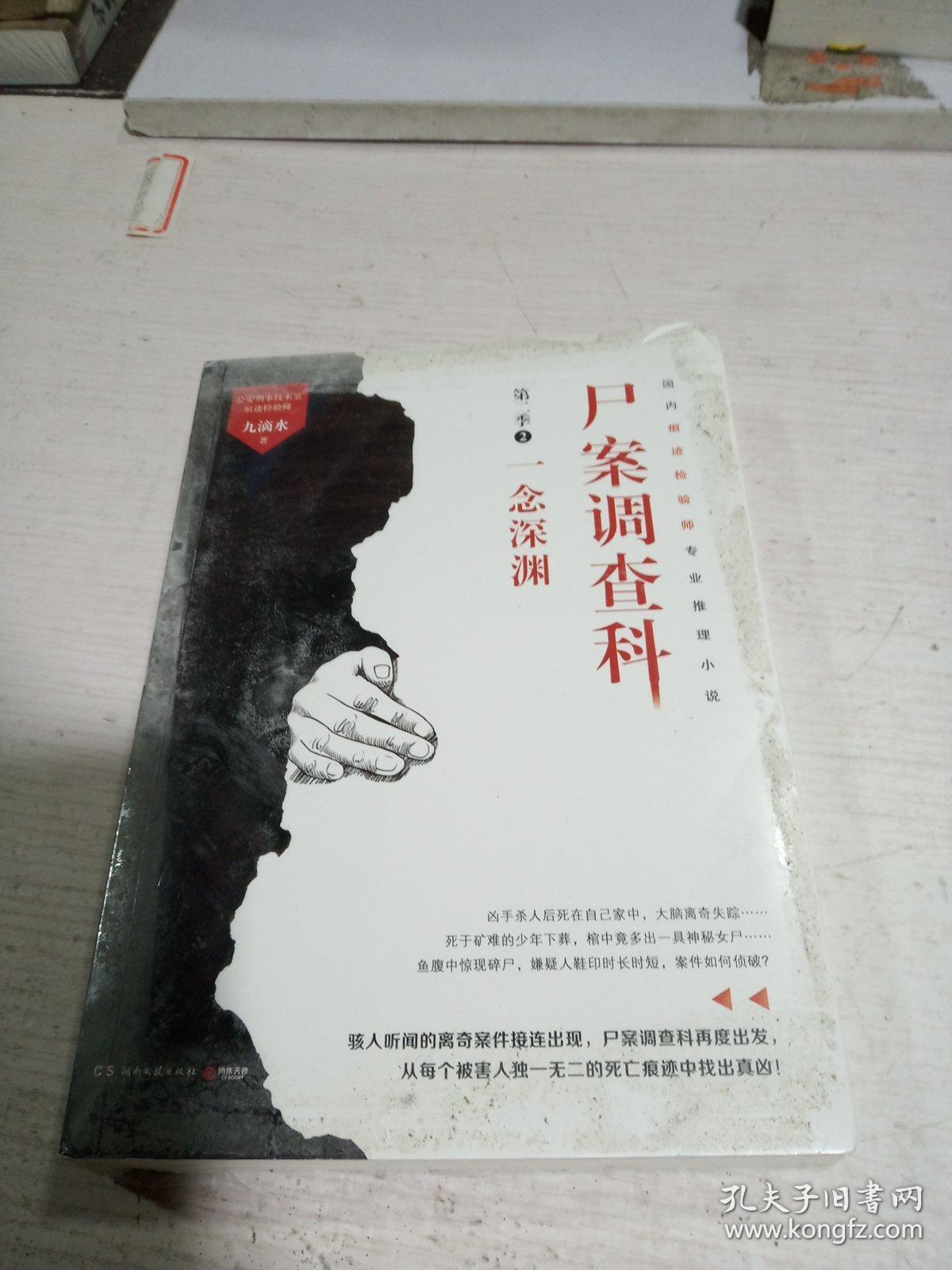 尸案调查科第二季2:一念深渊