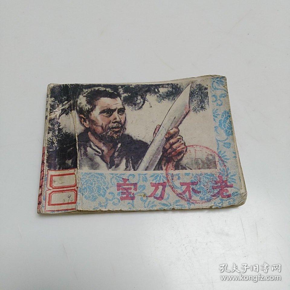 宝刀不老