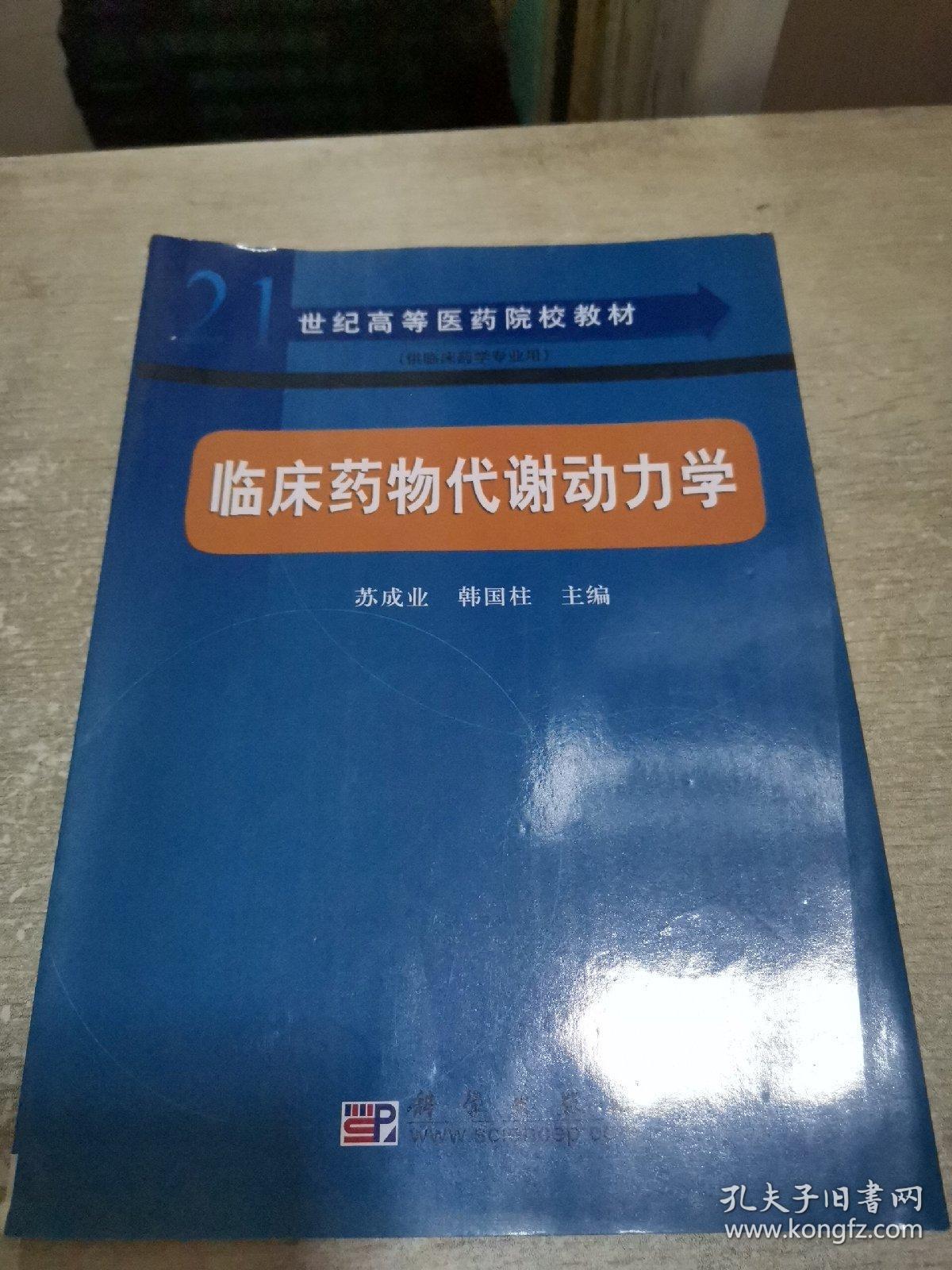 21世纪高等医药院校教材临床药物代谢动力学