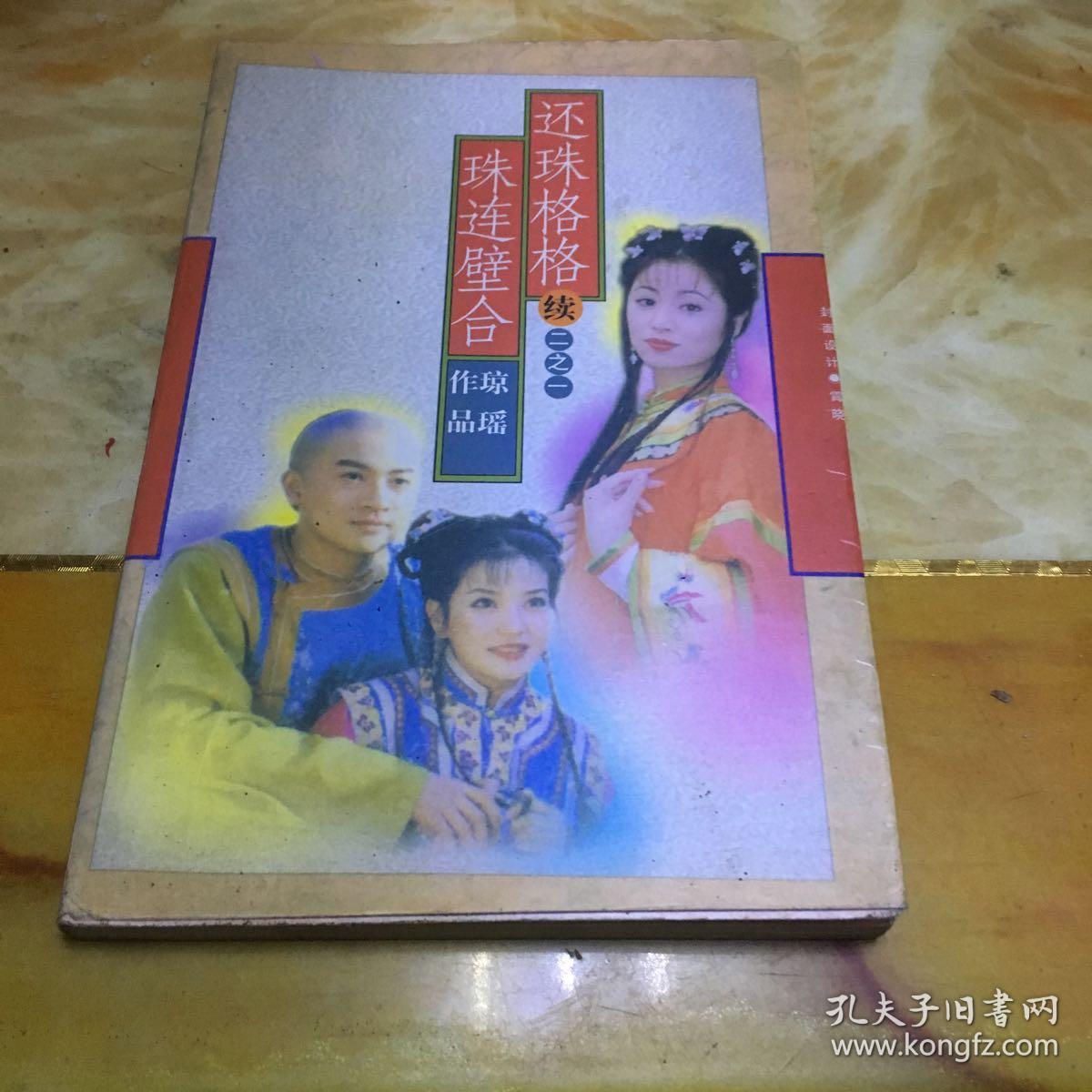 还珠格格 续二之一 珠联璧合 琼瑶作品