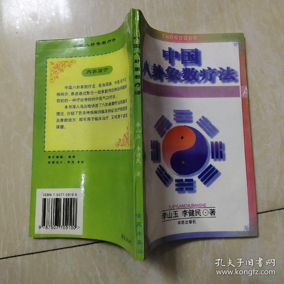 中国八卦象数疗法_李山玉_孔夫子旧书网