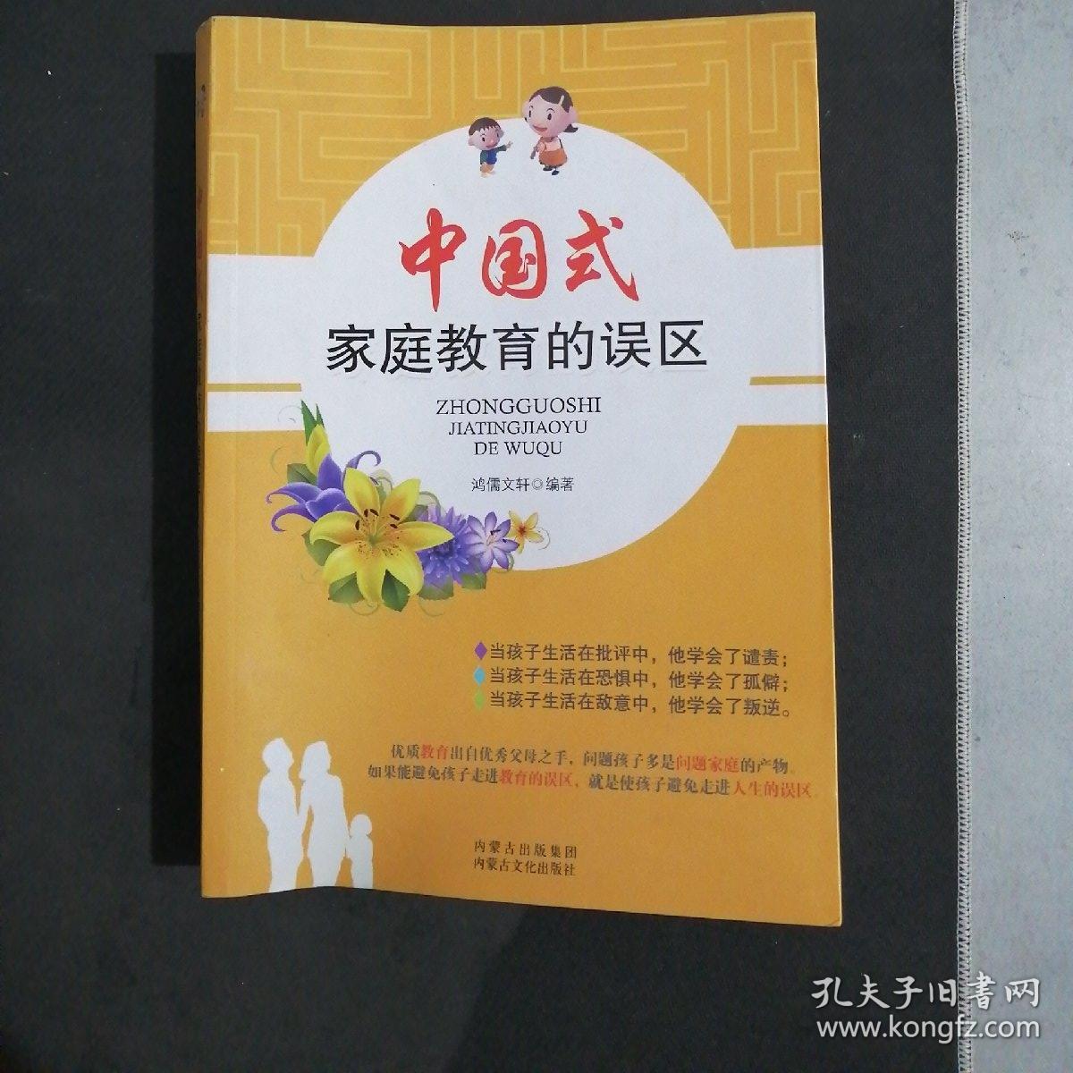 中国式家庭教育的误区