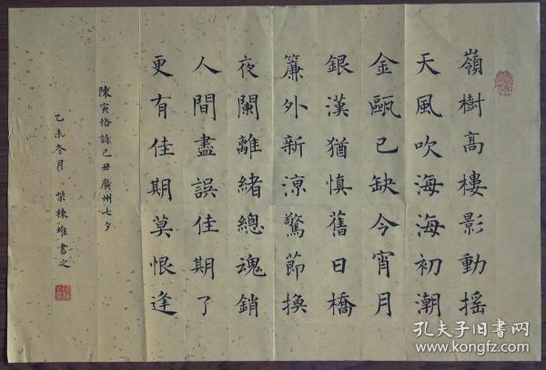 手书真迹书法:柴栋雄楷书陈寅恪《己丑广州七夕》