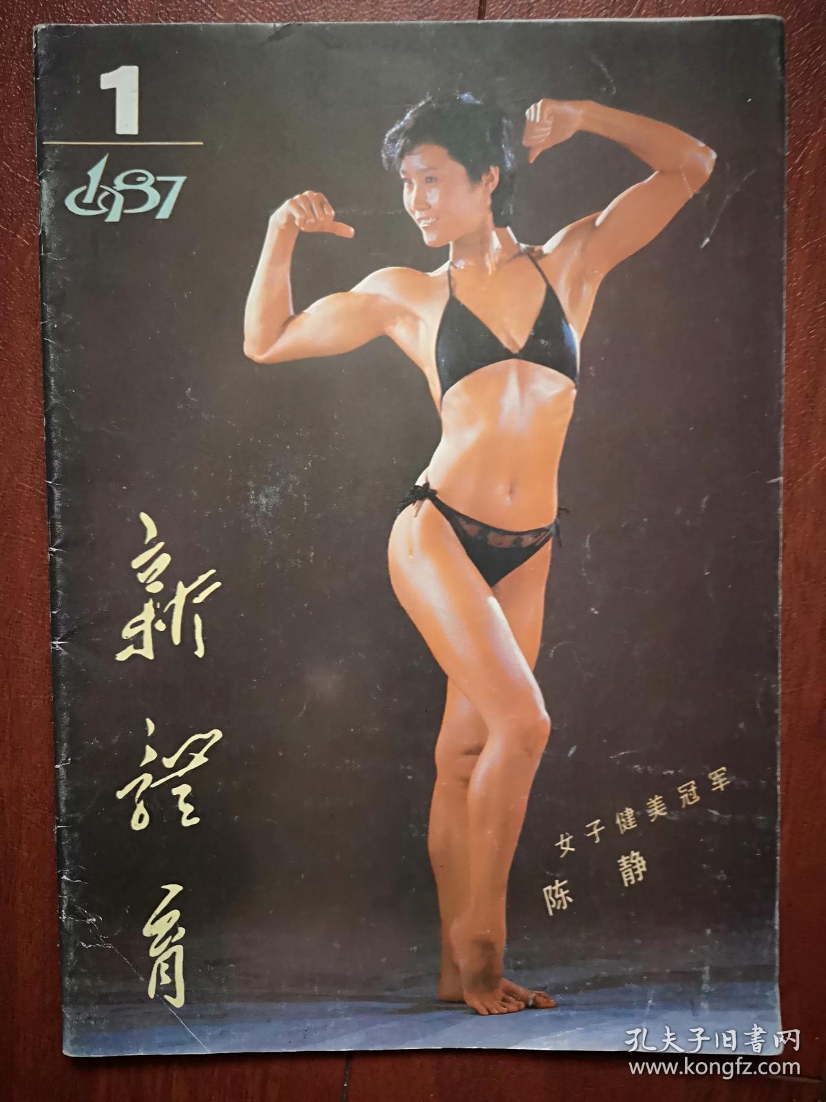 《新体育》1987年封面女子健美冠军陈静(中国首次三点