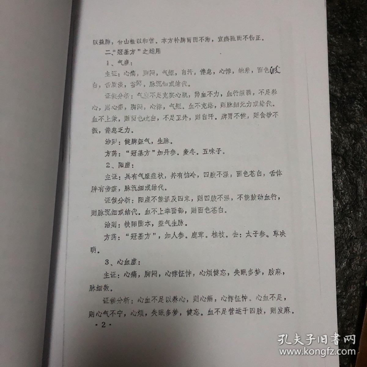扶正固本治疗冠心病复刻本中医学习教材