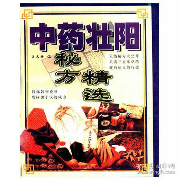中药壮阳秘方精选.