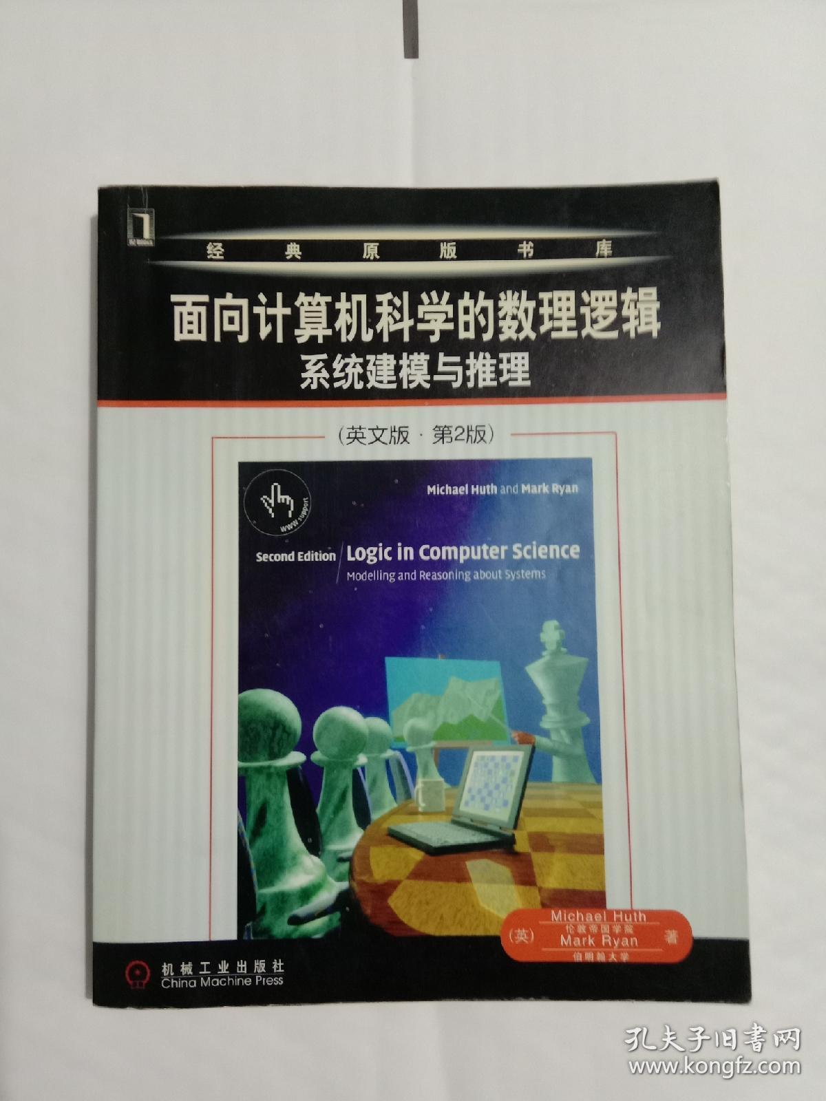 面向计算机科学的数理逻辑系统建模与推理