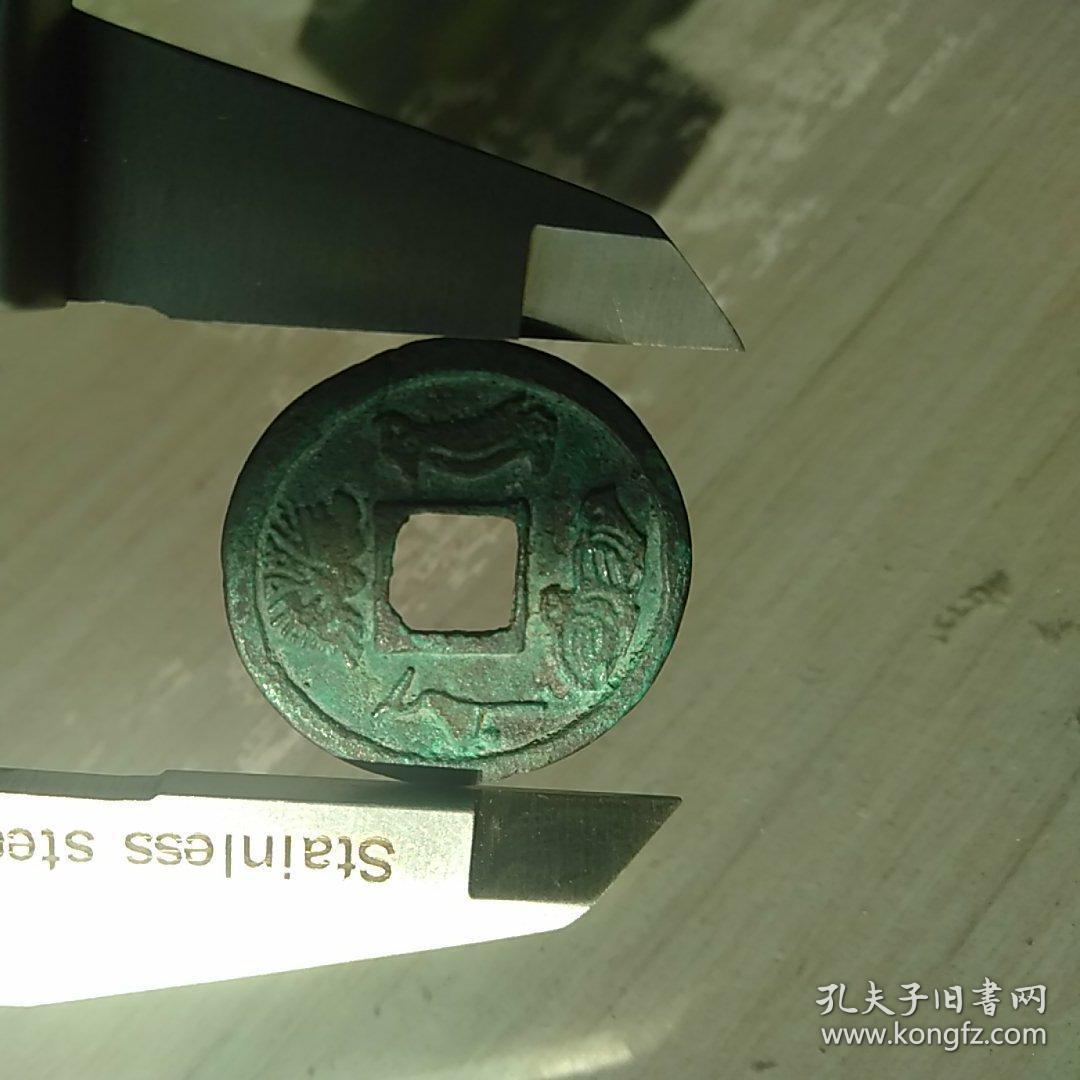 北宋时期1369年,皇宋通宝篆书体花钱属于皇家宫挺流通小平