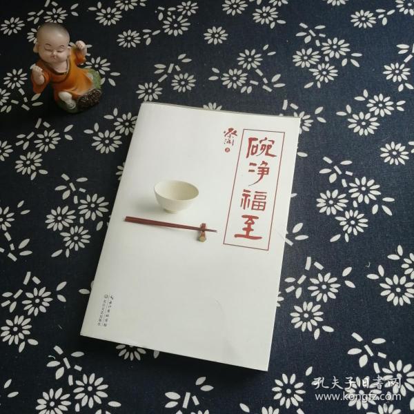 碗净福至